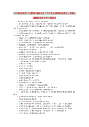 2022高考物理一輪復習 課時作業(yè)（四十九）晶體和非晶體、液晶、液體的表面張力、飽和汽