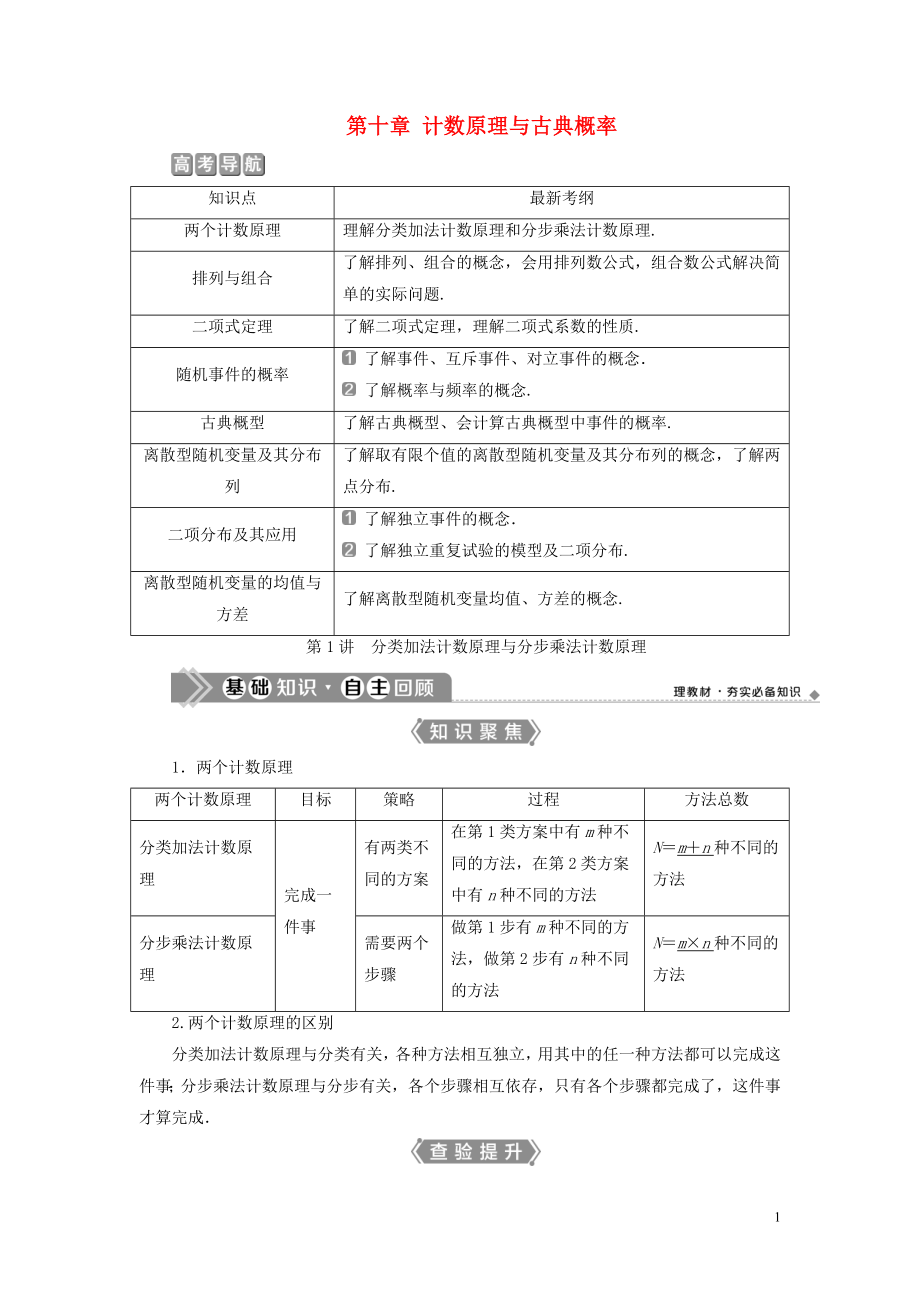 （浙江专用）2021版新高考数学一轮复习 第十章 计数原理与古典概率 1 第1讲 分类加法计数原理与分步乘法计数原理教学案_第1页