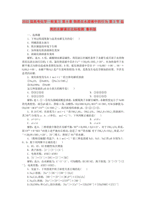 2022屆高考化學一輪復習 第8章 物質(zhì)在水溶液中的行為 第3節(jié) 鹽類的水解課后達標檢測 魯科版