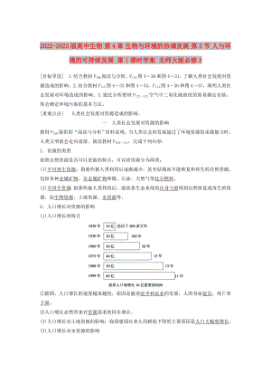 2022-2023版高中生物 第4章 生物與環(huán)境的協(xié)調(diào)發(fā)展 第2節(jié) 人與環(huán)境的可持續(xù)發(fā)展 第1課時學(xué)案 北師大版必修3