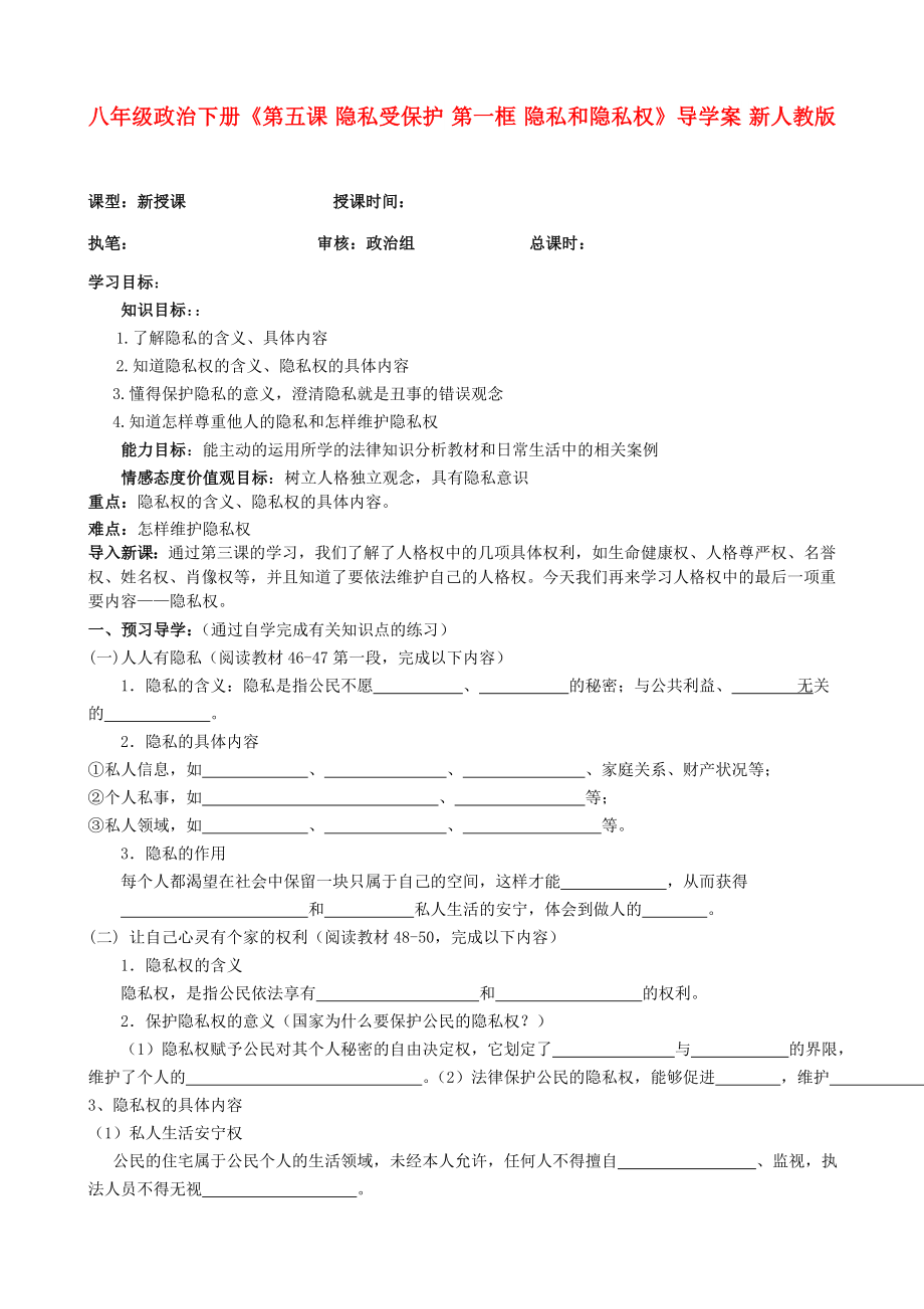 八年級(jí)政治下冊(cè)《第五課 隱私受保護(hù) 第一框 隱私和隱私權(quán)》導(dǎo)學(xué)案 新人教版_第1頁(yè)