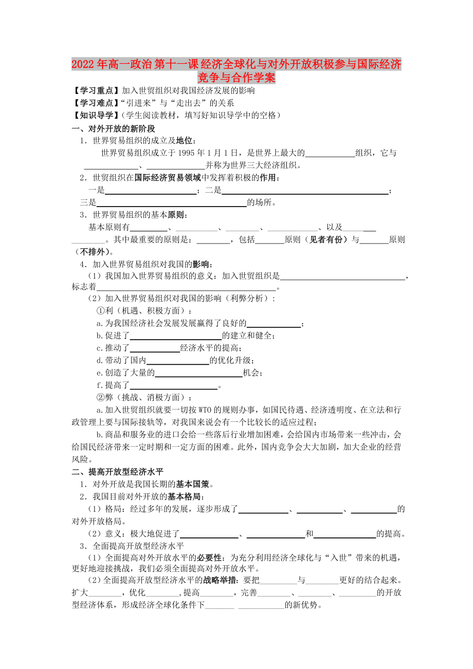 2022年高一政治 第十一課 經(jīng)濟全球化與對外開放積極參與國際經(jīng)濟競爭與合作學案_第1頁