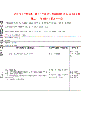 2022春四年級美術(shù)下冊 第4單元 我們的版畫樂園 第12課《拓印的魅力》（第2課時(shí)）教案 嶺南版