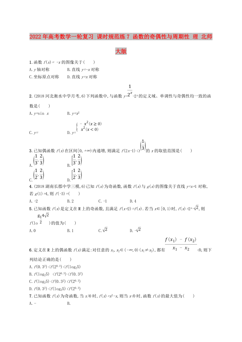 2022年高考數(shù)學(xué)一輪復(fù)習(xí) 課時(shí)規(guī)范練7 函數(shù)的奇偶性與周期性 理 北師大版_第1頁