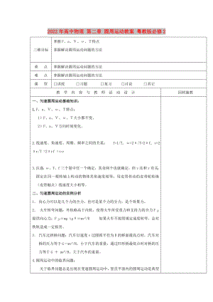 2022年高中物理 第二章 圓周運(yùn)動(dòng)教案 粵教版必修2