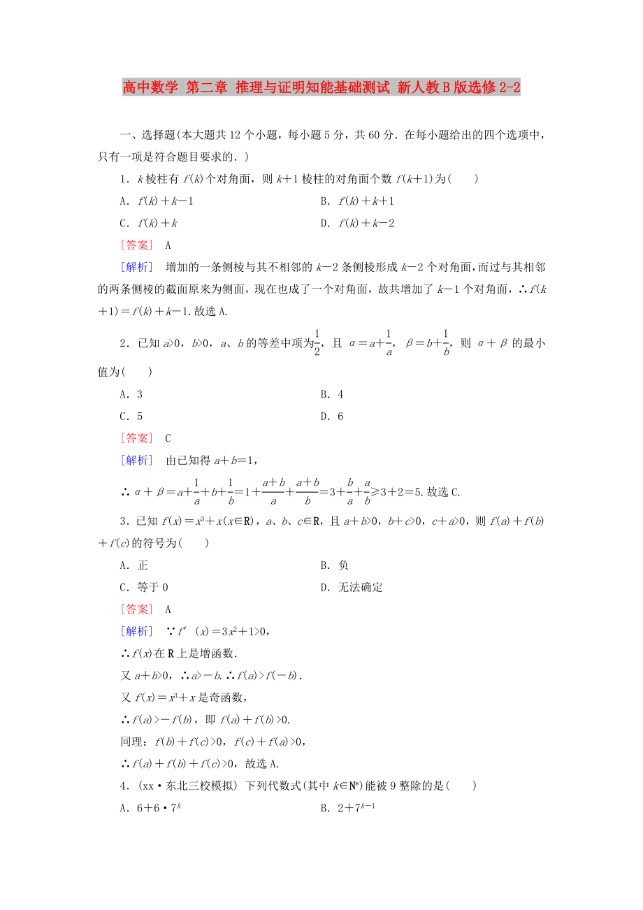 高中數(shù)學 第二章 推理與證明知能基礎(chǔ)測試 新人教B版選修2-2_第1頁