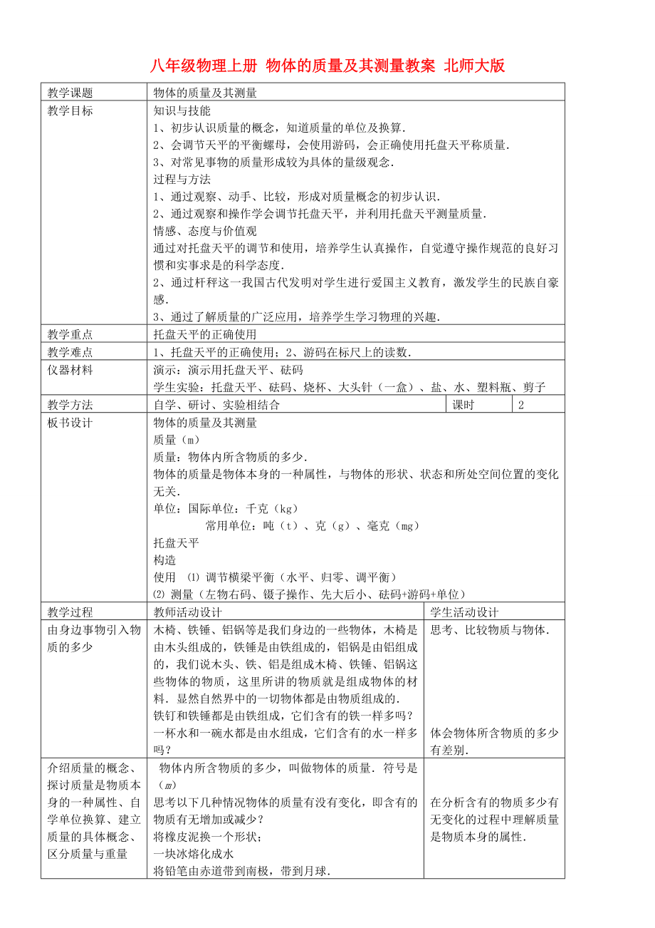 八年级物理上册 物体的质量及其测量教案 北师大版_第1页