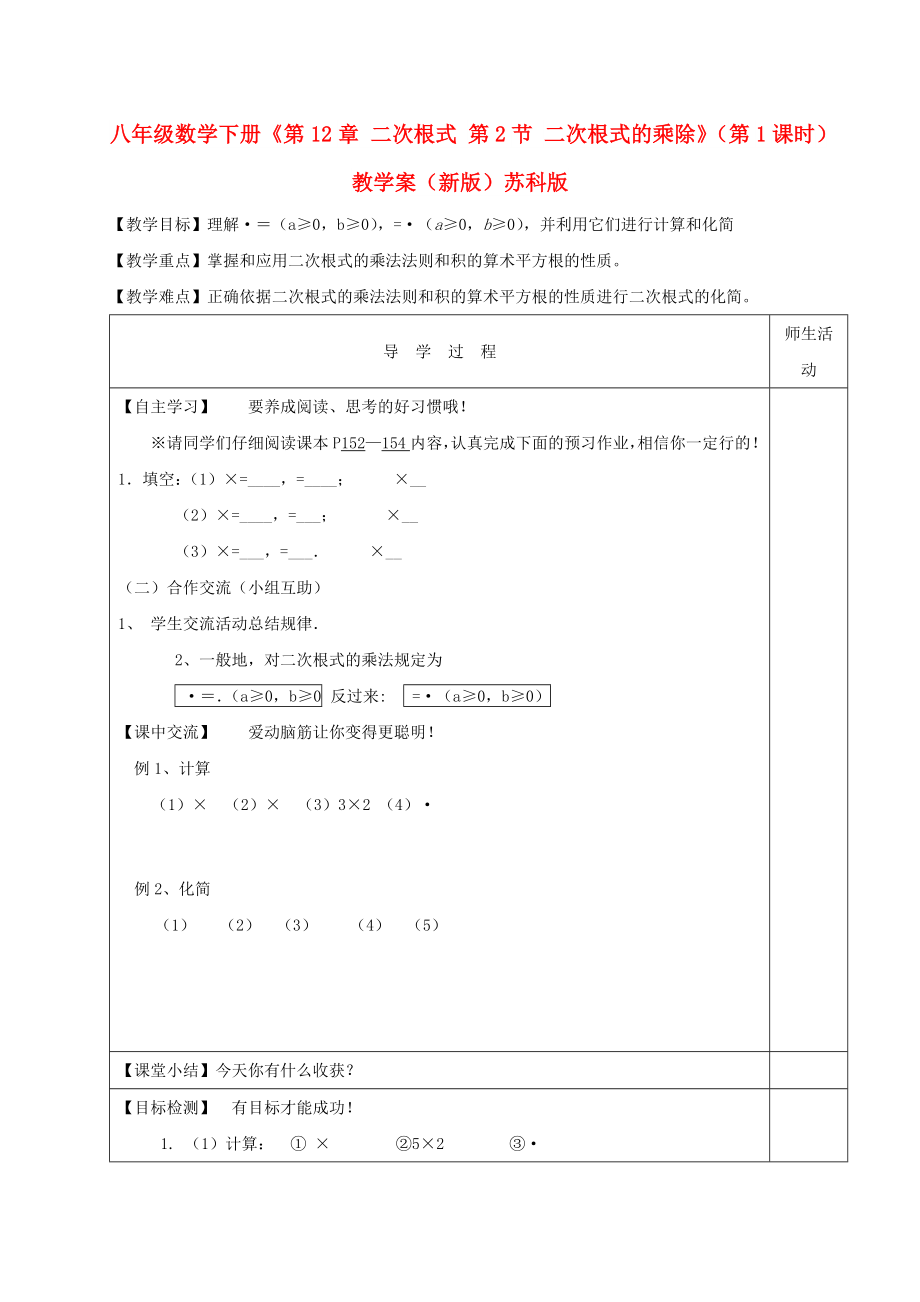 八年級數(shù)學(xué)下冊《第12章 二次根式 第2節(jié) 二次根式的乘除》（第1課時(shí)）教學(xué)案（新版）蘇科版_第1頁