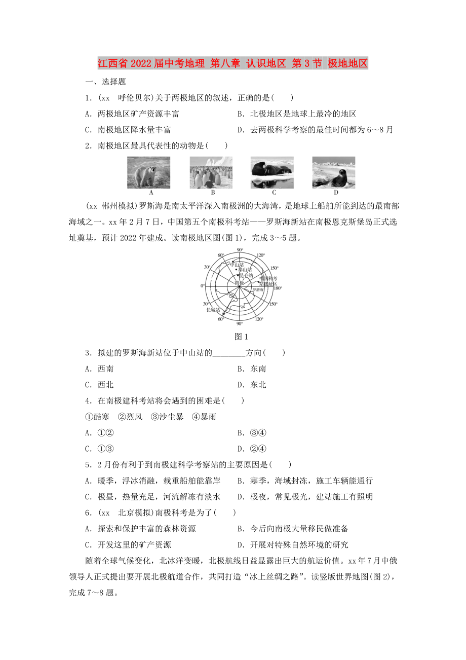 江西省2022屆中考地理 第八章 認識地區(qū) 第3節(jié) 極地地區(qū)_第1頁