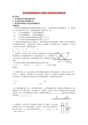 2022年高考物理復(fù)習(xí) 專題六 動(dòng)能定理與功能關(guān)系