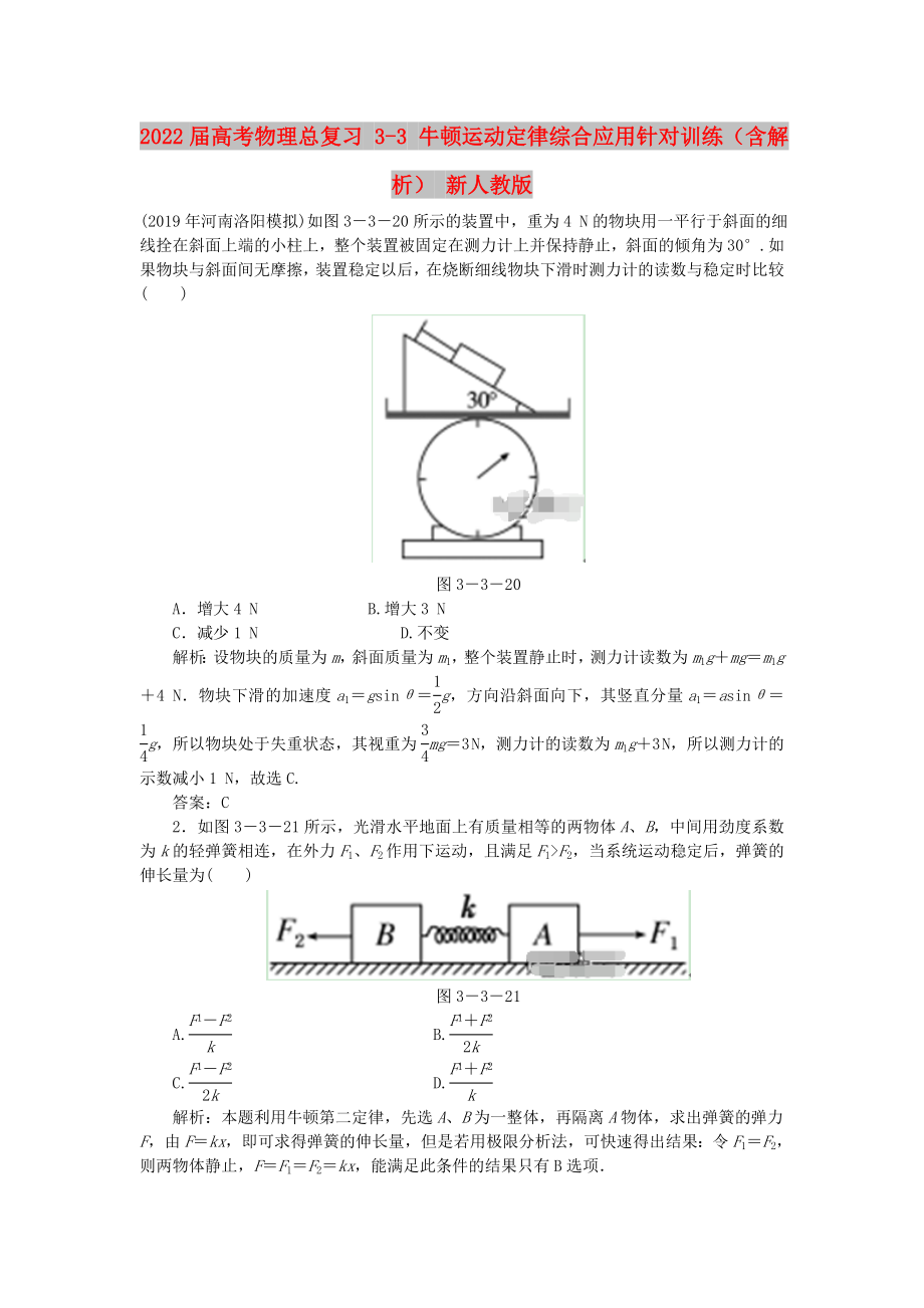 2022屆高考物理總復(fù)習(xí) 3-3 牛頓運(yùn)動定律綜合應(yīng)用針對訓(xùn)練（含解析） 新人教版_第1頁