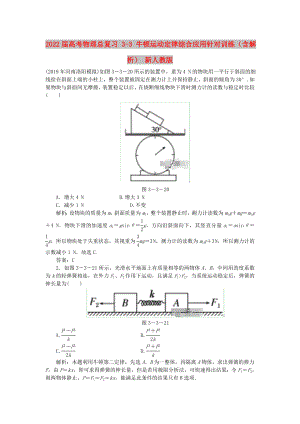 2022屆高考物理總復(fù)習(xí) 3-3 牛頓運(yùn)動定律綜合應(yīng)用針對訓(xùn)練（含解析） 新人教版