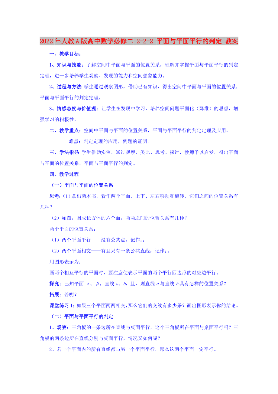 2022年人教A版高中數(shù)學(xué)必修二 2-2-2 平面與平面平行的判定 教案_第1頁