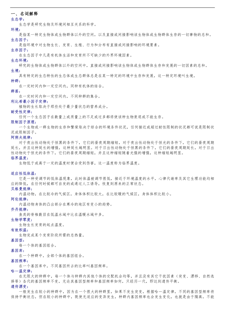 基础生态学习题集与答案解析简化_第1页