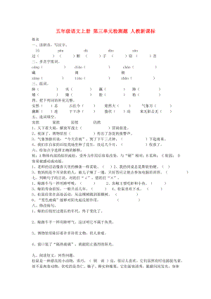 五年級語文上冊 第三單元檢測題 人教新課標