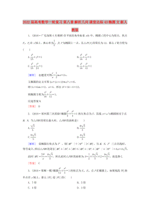 2022屆高考數(shù)學一輪復習 第八章 解析幾何 課堂達標43 橢圓 文 新人教版