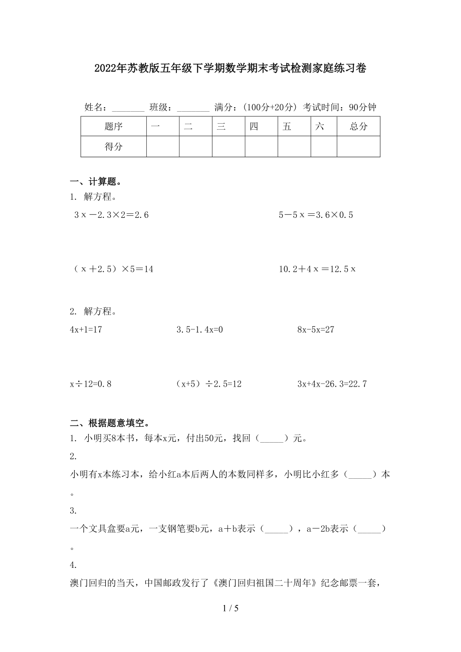 2022年苏教版五年级下学期数学期末考试检测家庭练习卷_第1页