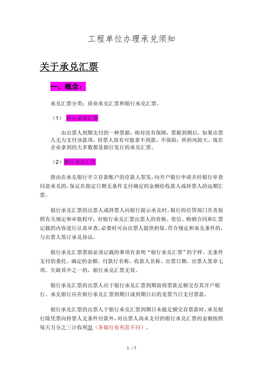 工程单位办理银行承兑汇票须知_第1页