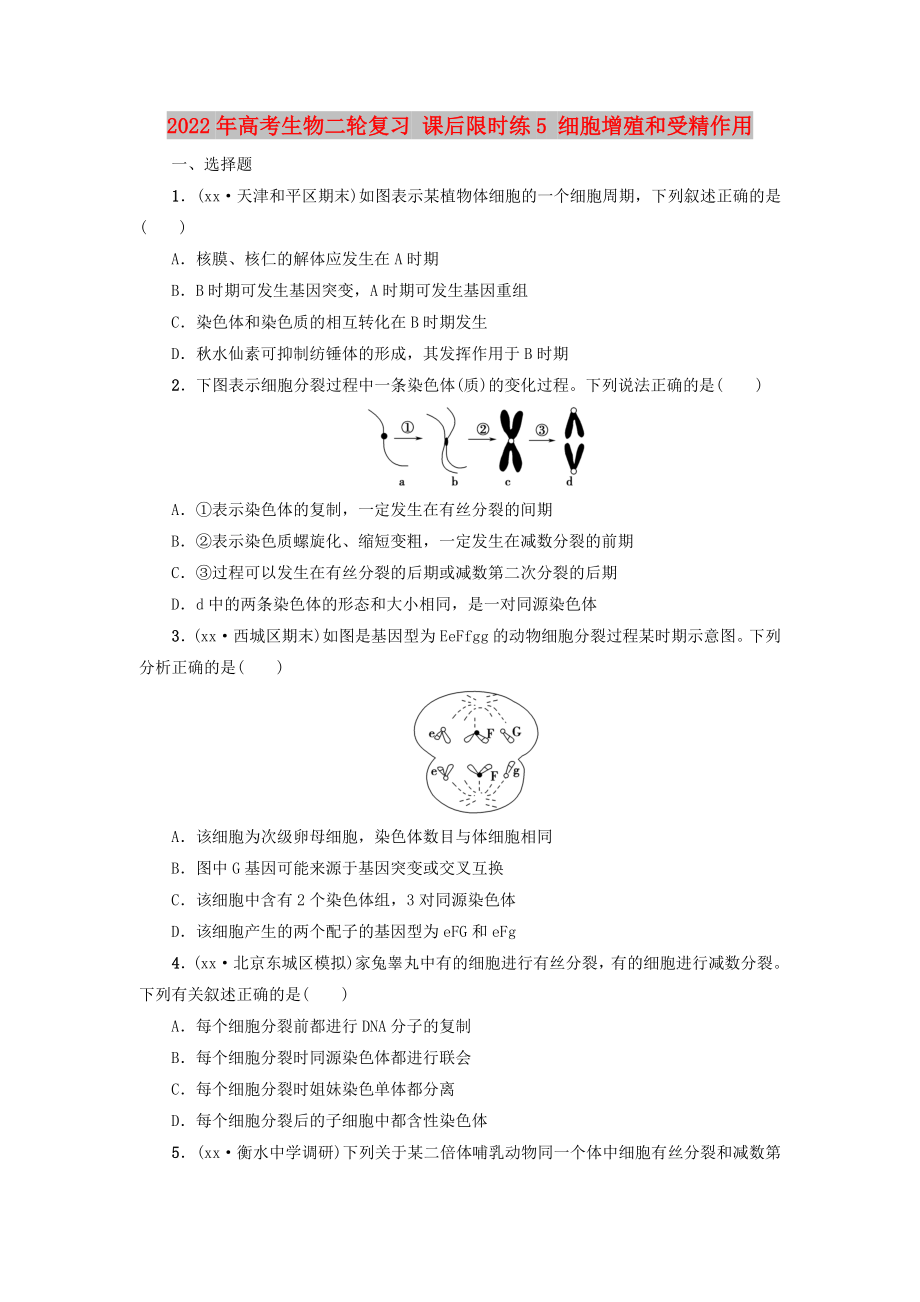 2022年高考生物二轮复习 课后限时练5 细胞增殖和受精作用_第1页