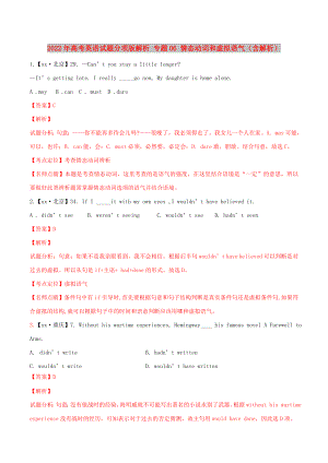 2022年高考英語試題分項版解析 專題06 情態(tài)動詞和虛擬語氣（含解析）