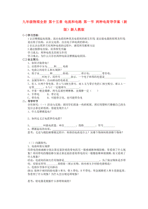 九年級物理全冊 第十五章 電流和電路 第一節(jié) 兩種電荷導學案（新版）新人教版