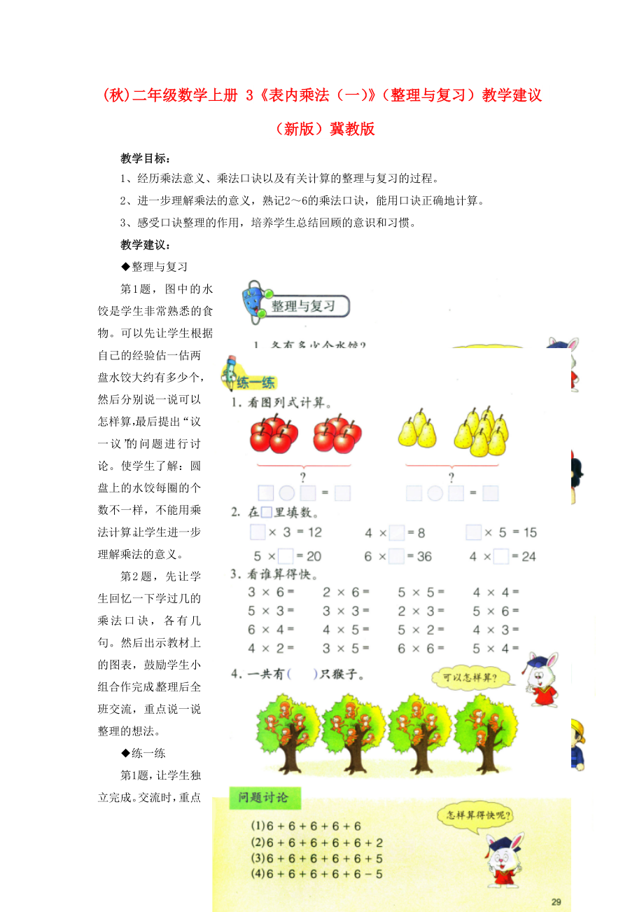 (秋)二年級(jí)數(shù)學(xué)上冊 3《表內(nèi)乘法（一）》（整理與復(fù)習(xí)）教學(xué)建議 （新版）冀教版_第1頁