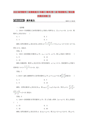 2022高考數(shù)學(xué)一本策略復(fù)習(xí) 專題三 數(shù)列 第一講 等差數(shù)列、等比數(shù)列課后訓(xùn)練 文