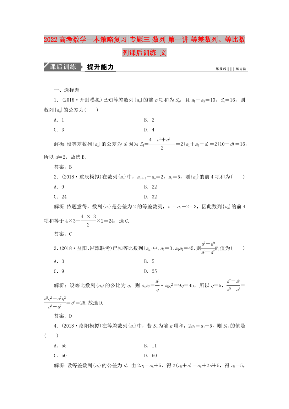 2022高考數(shù)學一本策略復習 專題三 數(shù)列 第一講 等差數(shù)列、等比數(shù)列課后訓練 文_第1頁