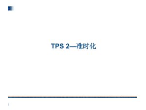 TPS2丰田生产方式准时化