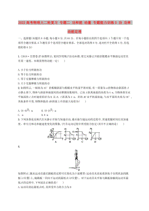 2022高考物理大二輪復(fù)習 專題二 功和能 動量 專題能力訓練5 功 功率 動能定理