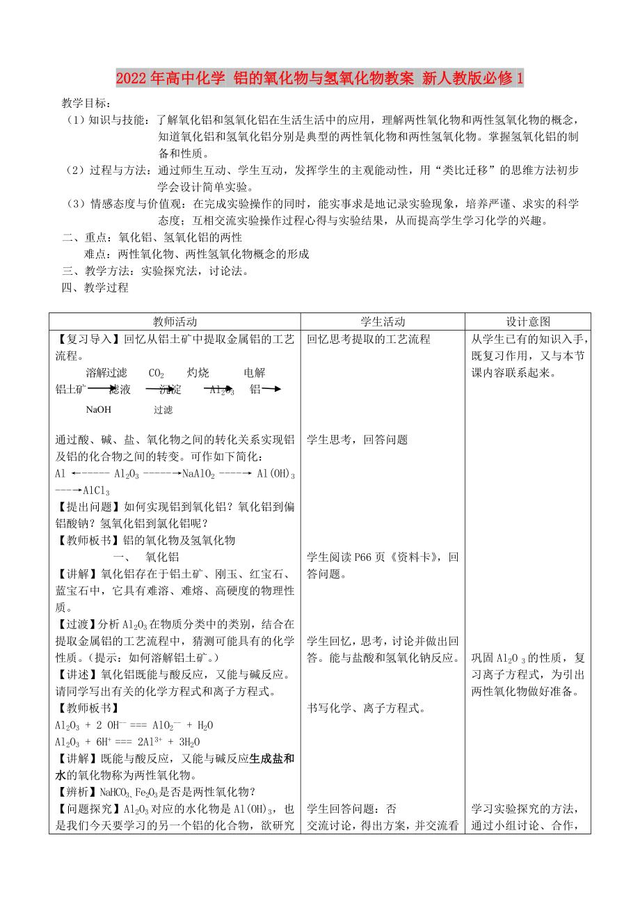 2022年高中化學(xué) 鋁的氧化物與氫氧化物教案 新人教版必修1_第1頁