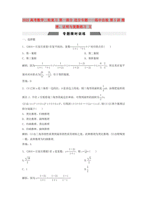 2022高考數(shù)學(xué)二輪復(fù)習(xí) 第一部分 送分專題——練中自檢 第5講 推理、證明與復(fù)數(shù)練習(xí) 文