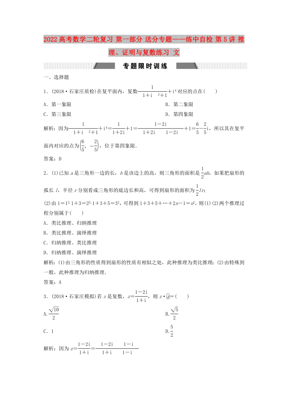 2022高考數(shù)學(xué)二輪復(fù)習(xí) 第一部分 送分專題——練中自檢 第5講 推理、證明與復(fù)數(shù)練習(xí) 文_第1頁