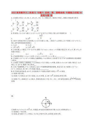 2022高考數(shù)學(xué)大二輪復(fù)習(xí) 專題六 直線、圓、圓錐曲線 專題能力訓(xùn)練16 直線與圓 理