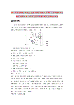 2022年高考地理二輪復(fù)習 考前三個月 專題八 農(nóng)業(yè)區(qū)位與區(qū)域農(nóng)業(yè)可持續(xù)發(fā)展 常考點一 農(nóng)業(yè)區(qū)位因素和農(nóng)業(yè)地域類型練習