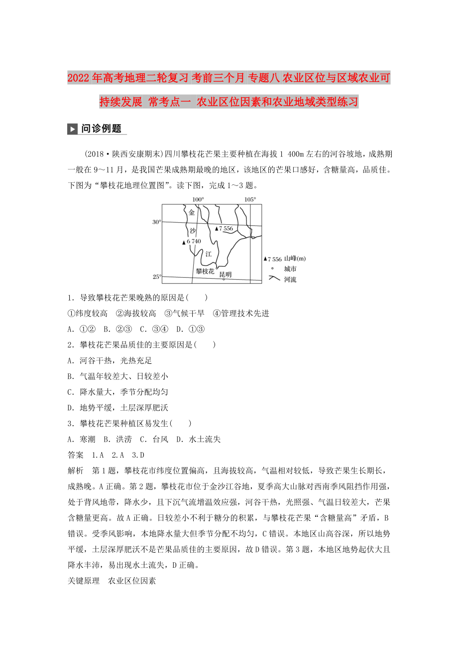 2022年高考地理二輪復(fù)習(xí) 考前三個(gè)月 專題八 農(nóng)業(yè)區(qū)位與區(qū)域農(nóng)業(yè)可持續(xù)發(fā)展 ?？键c(diǎn)一 農(nóng)業(yè)區(qū)位因素和農(nóng)業(yè)地域類型練習(xí)_第1頁(yè)