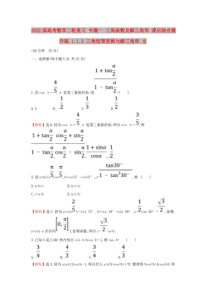 2022屆高考數(shù)學(xué)二輪復(fù)習(xí) 專(zhuān)題一 三角函數(shù)及解三角形 課后綜合提升練 1.1.2 三角恒等變換與解三角形 文