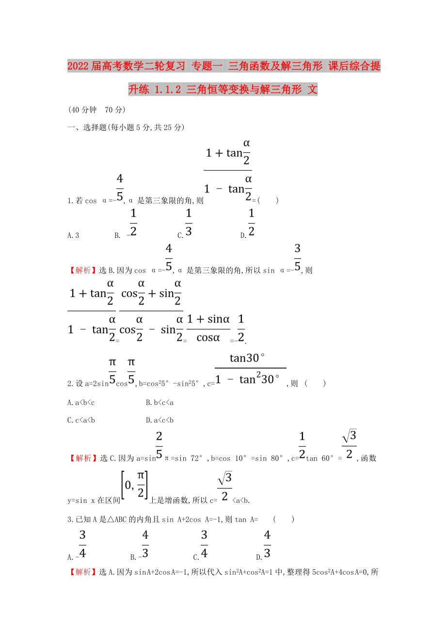 2022屆高考數(shù)學二輪復習 專題一 三角函數(shù)及解三角形 課后綜合提升練 1.1.2 三角恒等變換與解三角形 文_第1頁