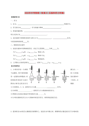 2022年中考物理一輪復(fù)習(xí) 壓強(qiáng)和浮力學(xué)案2