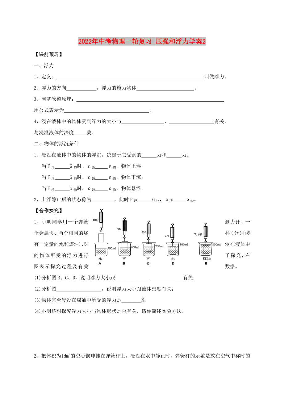 2022年中考物理一輪復(fù)習(xí) 壓強(qiáng)和浮力學(xué)案2_第1頁