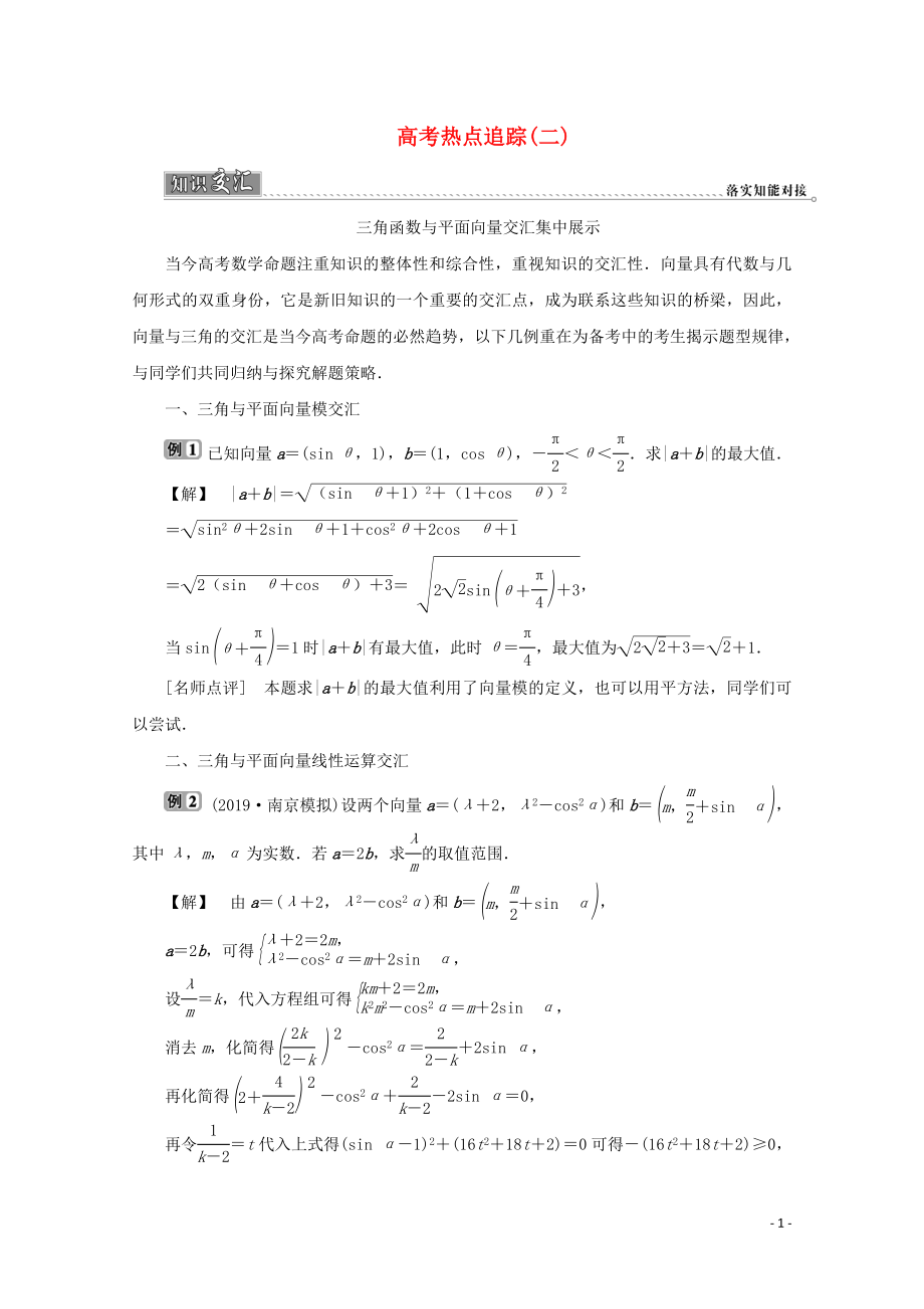 （江蘇專用）2020版高考數(shù)學(xué)二輪復(fù)習(xí) 專題二 三角函數(shù)與平面向量 高考熱點(diǎn)追蹤（二）學(xué)案 文 蘇教版_第1頁(yè)