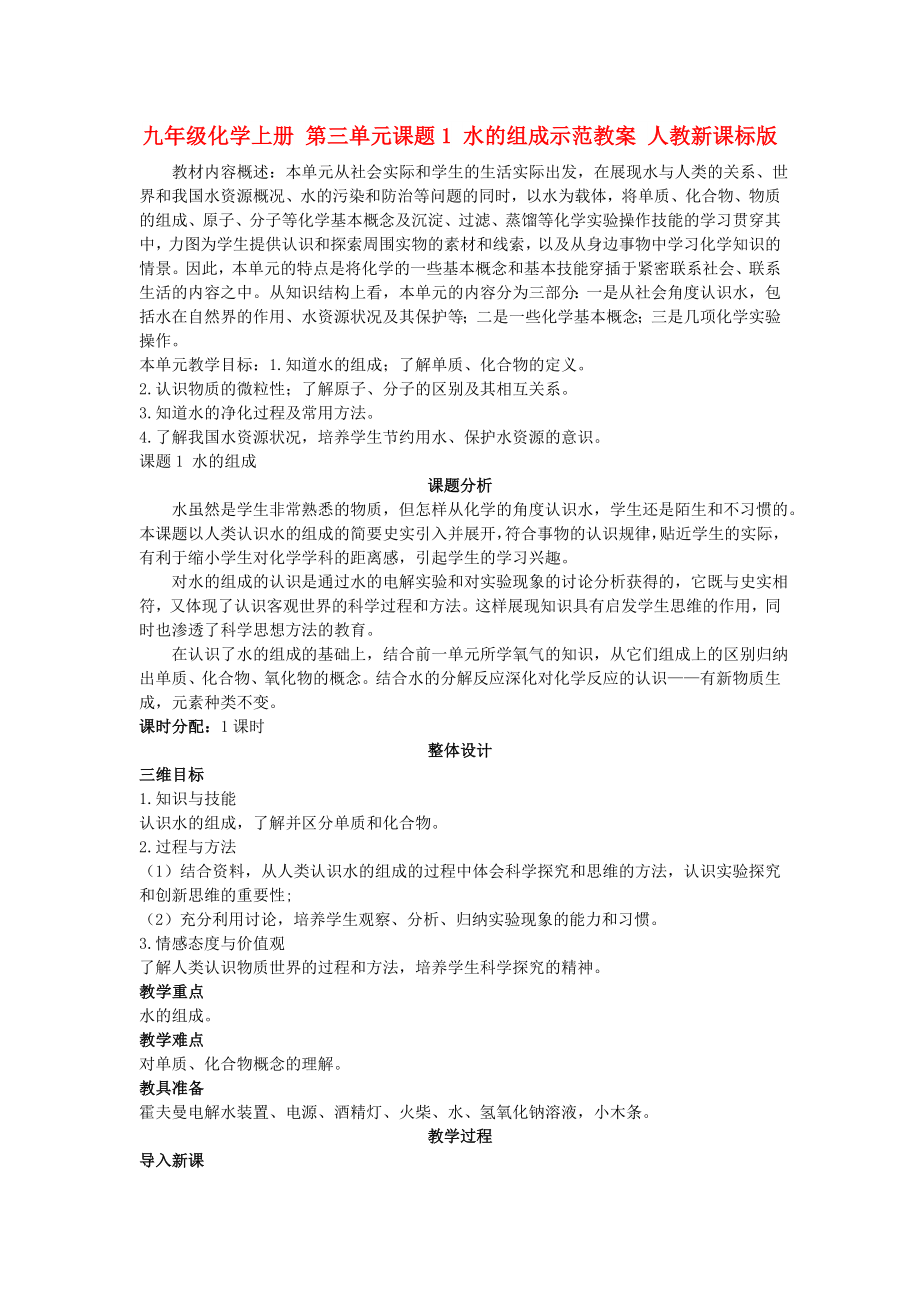 九年級化學(xué)上冊 第三單元課題1 水的組成示范教案 人教新課標(biāo)版_第1頁