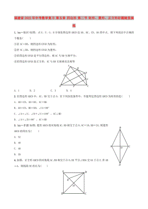 福建省2022年中考數(shù)學(xué)復(fù)習(xí) 第五章 四邊形 第二節(jié) 矩形、菱形、正方形好題隨堂演練