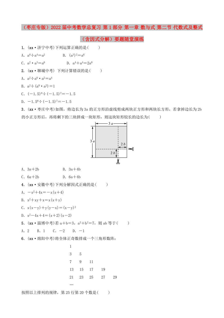 （棗莊專版）2022屆中考數(shù)學(xué)總復(fù)習(xí) 第1部分 第一章 數(shù)與式 第二節(jié) 代數(shù)式及整式（含因式分解）要題隨堂演練_第1頁