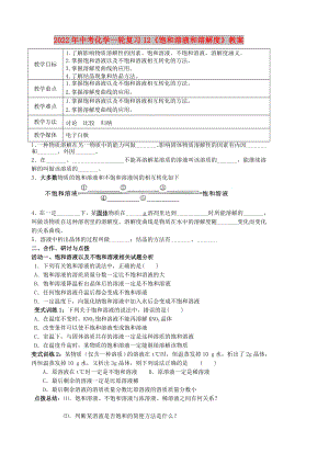 2022年中考化學(xué)一輪復(fù)習(xí)12《飽和溶液和溶解度》教案