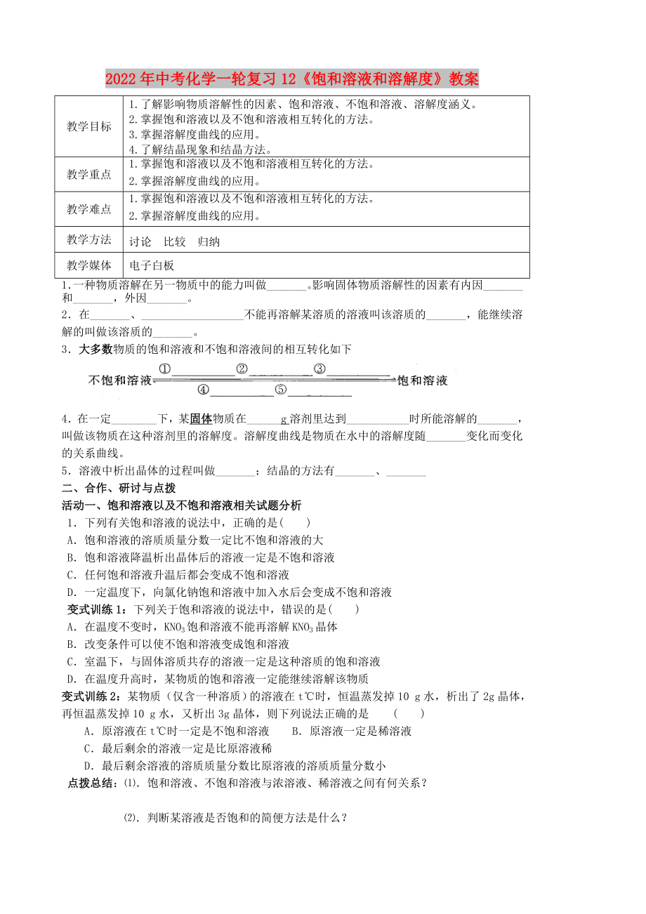 2022年中考化學(xué)一輪復(fù)習(xí)12《飽和溶液和溶解度》教案_第1頁