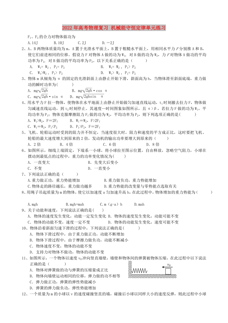 2022年高考物理復(fù)習(xí) 機(jī)械能守恒定律單元練習(xí)_第1頁(yè)