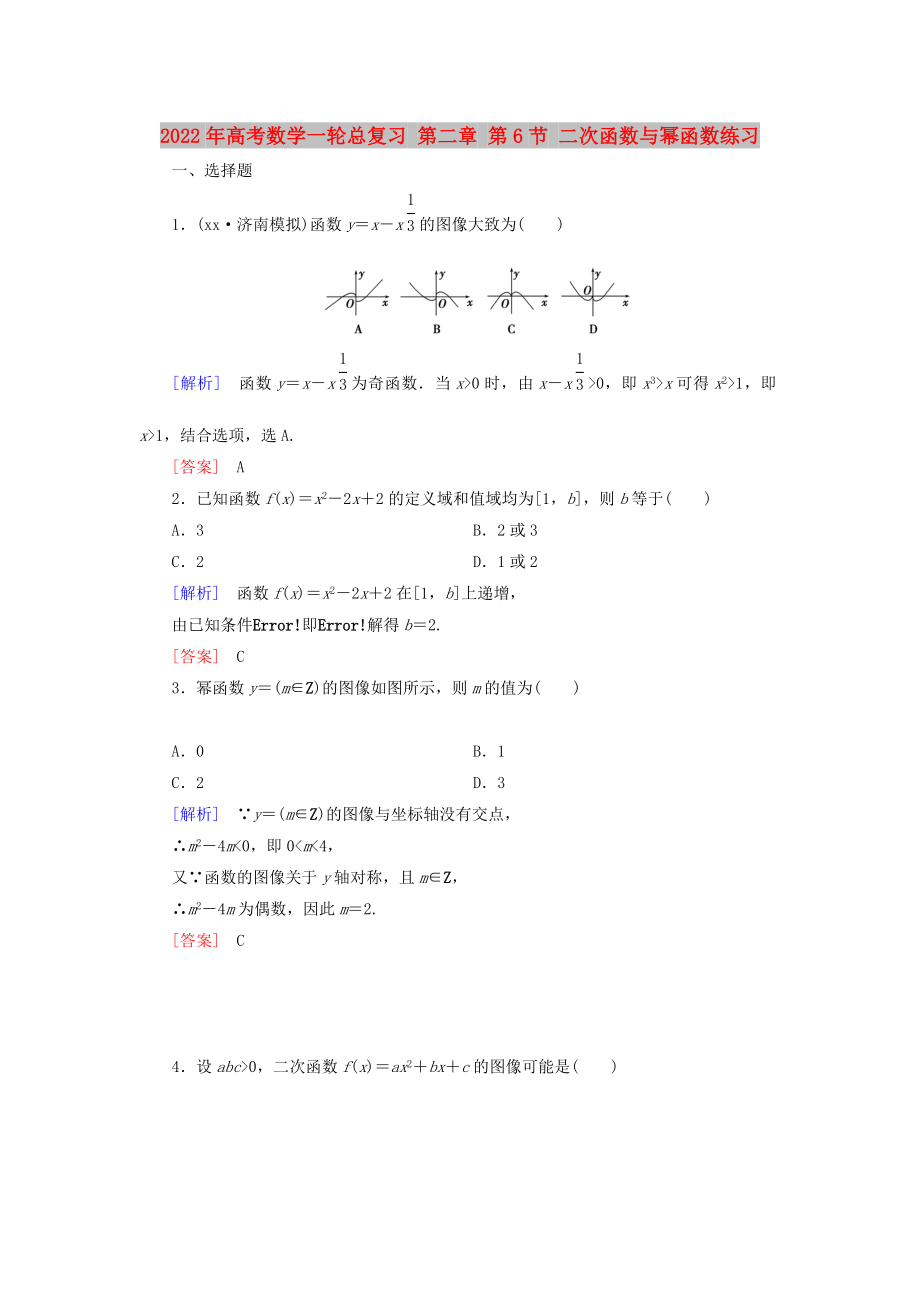 2022年高考數(shù)學(xué)一輪總復(fù)習(xí) 第二章 第6節(jié) 二次函數(shù)與冪函數(shù)練習(xí)_第1頁(yè)