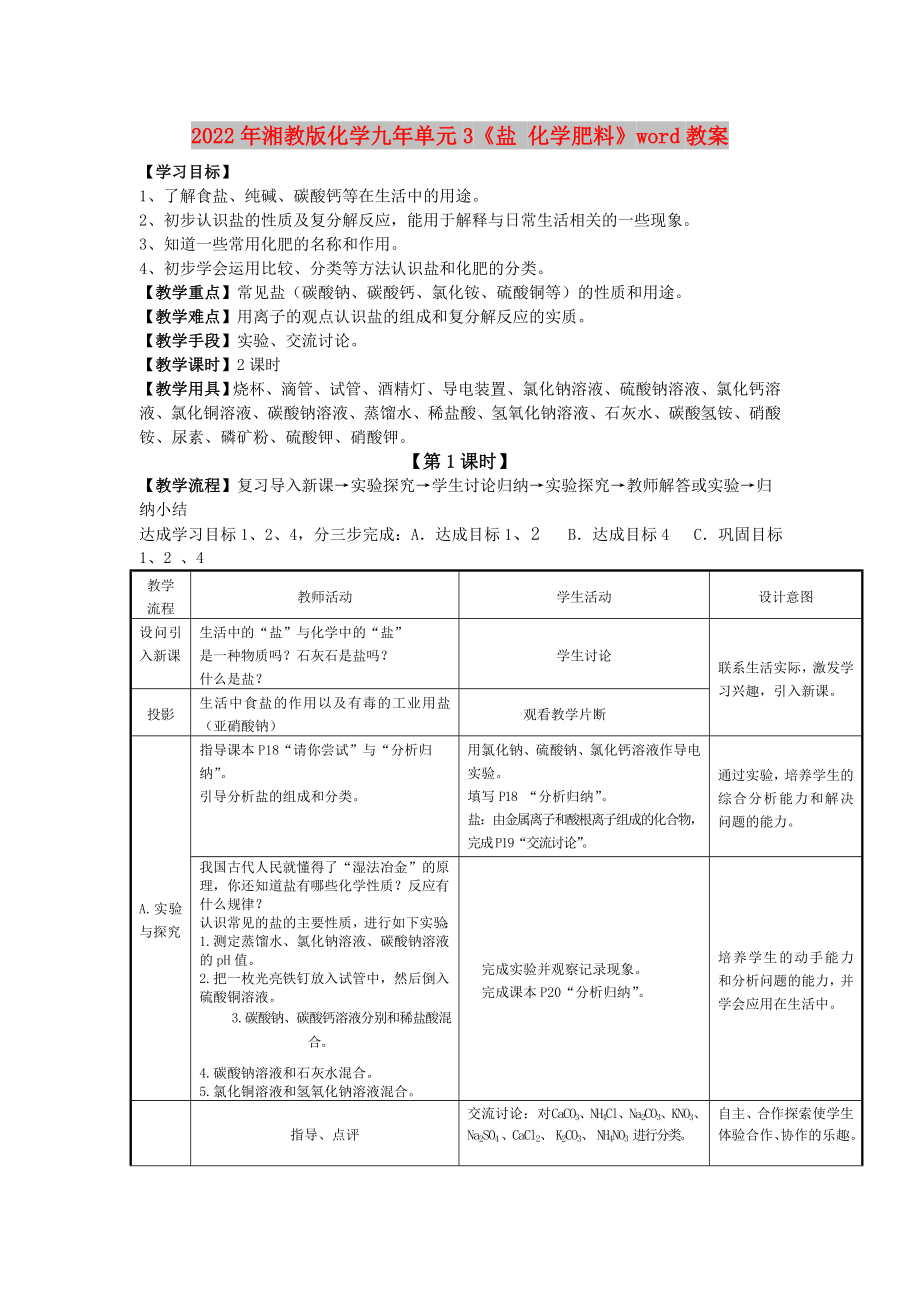 2022年湘教版化学九年单元3《盐 化学肥料》word教案_第1页