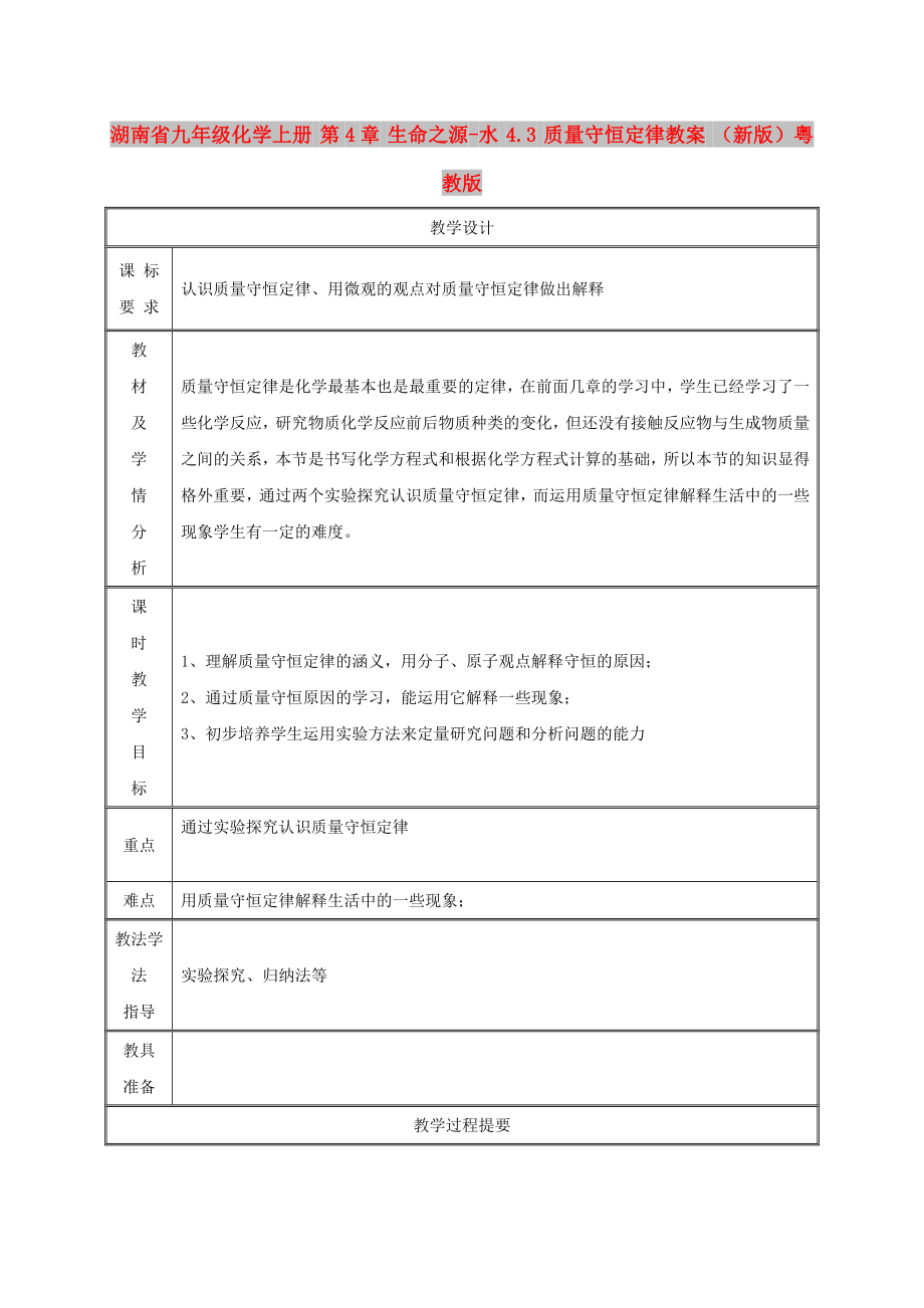 湖南省九年級(jí)化學(xué)上冊(cè) 第4章 生命之源-水 4.3 質(zhì)量守恒定律教案 （新版）粵教版_第1頁